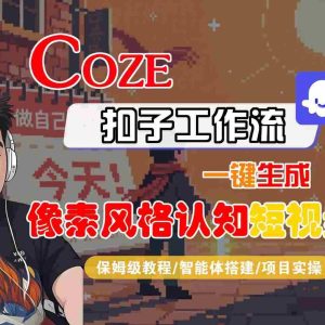 COZE扣子工作流一键生成像素风格认知短视频，保姆级教程-智能体搭建-项目实操