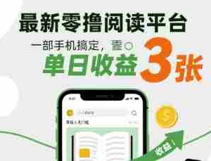 最新零撸阅读平台，一部手机搞定，单日收益3张，零投入无门槛，人人都能做【揭秘】