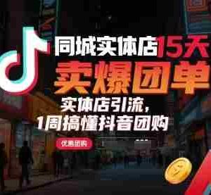 同城实体店15天卖爆团单，实体店引流，1周搞懂抖音团购