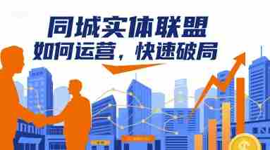 同城实体联盟如何运营,快速破局