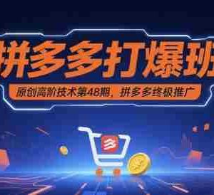 拼多多打爆班原创高阶技术第48期，拼多多终极推广
