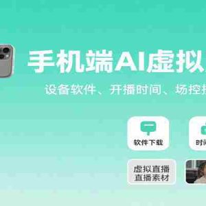 手机端AI虚拟直播课：设备软件、开播时间、场控技巧与变现方式