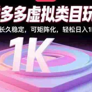 （15845期）拼多多虚拟类目玩法，长久稳定，可矩阵化，轻松日入1K