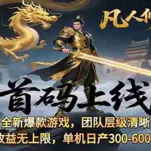 （15847期）凡,人修仙诀游戏挂机单机每天300—600+       当天见收益随时在线变现 …