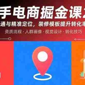（15839期）快手电商掘金课2.0，账号开通与精准定位，装修模板提升转化率方法论