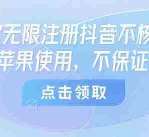 8月谷歌无限注册抖音不核对技术，只能苹果使用，不保证百分百