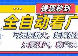 全自动看广告项目，可无限放大，可矩阵批量操作