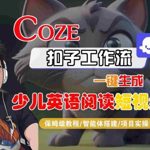 COZE扣子工作流一键生成少儿英语阅读短视频，保姆级教程-智能体搭建-项目实操