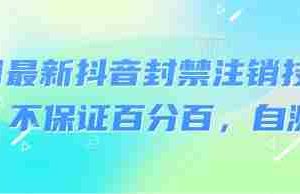 8月最新抖音封禁注销技术，不保证百分百，自测
