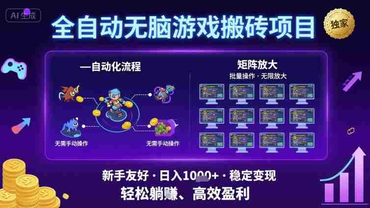 全自动无脑游戏搬砖项目，独家玩法，可批量矩阵无限放大，新手也能轻松日入1k+【揭秘】