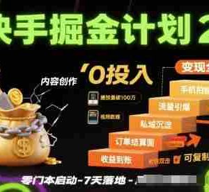 快手掘金计划2.0，快手电商变现全流程，简单可复制，0投入