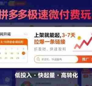 8月26号拼多多极速微付费玩法，8-10月份必须玩的，上架就能起，3-7天拉爆一条链接