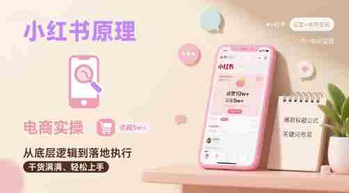 小红书原理以及详细实操流程,小红书电商教程