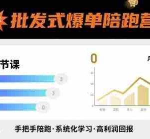 批发式爆单陪跑营，20节课带你实现批发式爆单，带你经松月入过W
