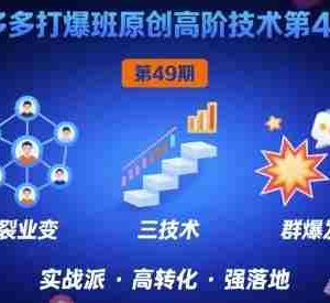 拼多多打爆班原创高阶技术第49期，拼多多裂变+阶梯+群爆