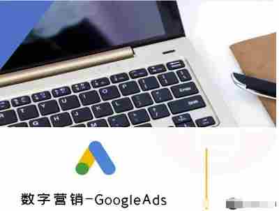 数字营销-GoogleAds-外贸跨境电商教程