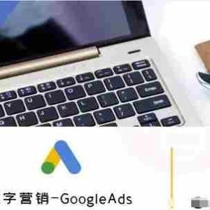 数字营销-GoogleAds-外贸跨境电商教程