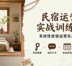 民宿运营实战训练营，系统性民宿运营实战经验