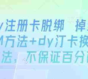 dy注册卡脱绑 掉线SM方法+dy汀卡换绑方法，不保证百分百