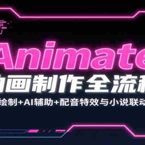 Animate动画制作全流程：人物场景绘制+AI辅助+配音特效与小说联动创作教学