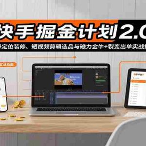 快手掘金计划2.0，账号定位装修、短视频剪辑选品与磁力金牛+裂变出单实战指南