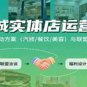 同城实体店运营课：多行业活动方案（汽修/餐饮/美容）与联盟合作技巧