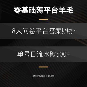 （15860期）零基础薅平台羊毛，8大问卷平台答案照抄，单号日流水破500+（附IP切换…