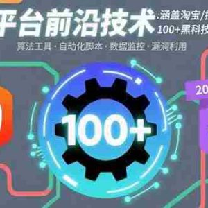 （15853期）电商平台前沿技术：涵盖淘宝/拼多多等平台的100+黑科技操作(更新2025-8月)