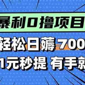 （15852期）暴利无脑0撸小任务，轻松一天700+，满1元秒提现，有手就能做