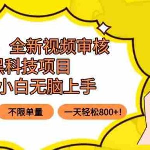 （15851期）0门槛，全新视频审核黑科技项目，新手小白无脑上手5秒闭眼出单，不限单…