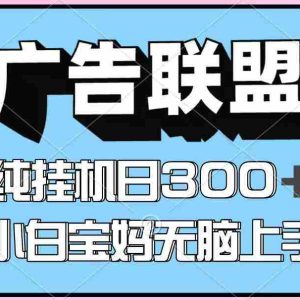 百度广告联盟挂机项目，单账号单日300+，可矩阵多开，无脑操作长期稳定