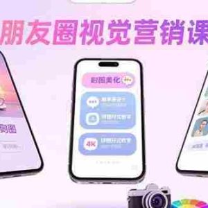 （15866期）朋友圈视觉营销课：问候图美化，晒单图设计，拼图玩法教学