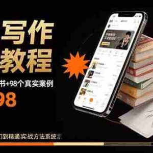 （15865期）网文写作赚钱教程：6大模块+17本火书+98个真实例子 从入门到精通实战方法