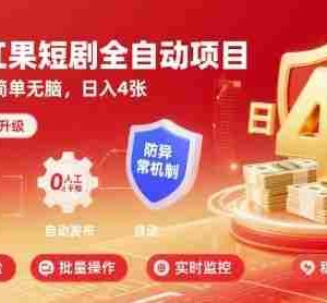 最新红果短剧全自动挂G项目，防异常，简单无脑，日入4张【揭秘】