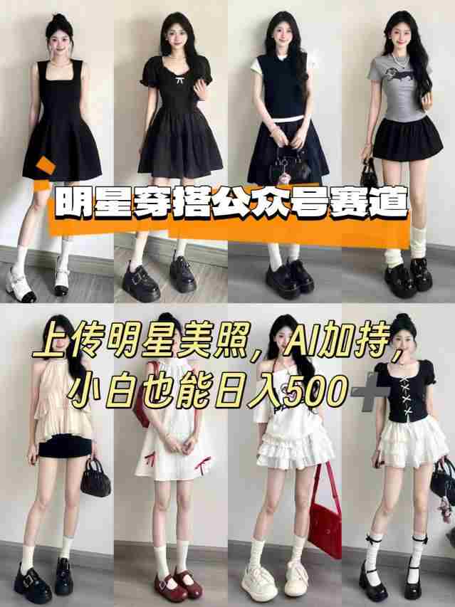 公众号明星穿搭赛道，上传明星美照，AI加持，小白也能日入5张