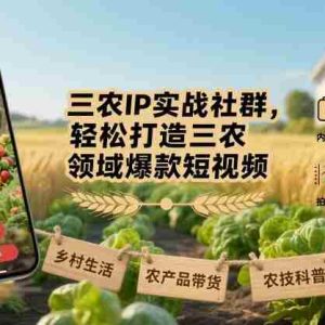 三农IP实战社群，轻松打造三农领域爆款短视频