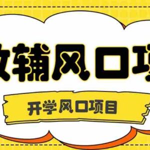 开学季风口项目，教辅虚拟资料，长期且收入稳定的项目，零门槛轻松月入20000+