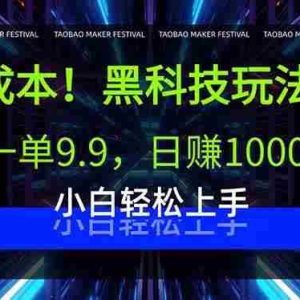 （15901期）0成本！黑科技玩法，一单9.9，日赚1000+，小白轻松上手