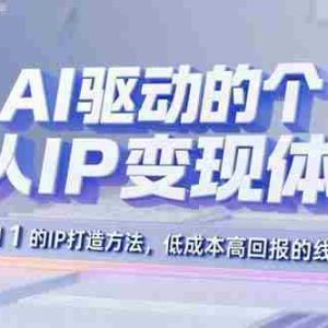 （15895期）AI驱动的个人IP变现体系：从0到1的IP打造方法，低成本高回报的线上变现