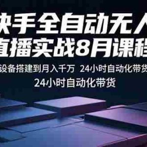 （15892期）快手全自动无人直播实战8月课程：从设备搭建到月入千万 24小时自动化带货