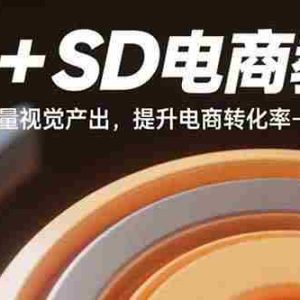 （15884期）MJ+SD电商教程：低成本高质量视觉产出，提升电商转化率-22节实操