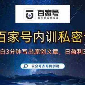（15882期）百家号正确的写作的方式，小白也可以轻松写出原创文章，新手也能日更爆…