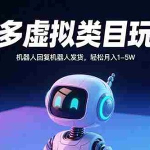 （15880期）多多虚拟类目玩法，机器人回复机器人发货，轻松月入1-5W