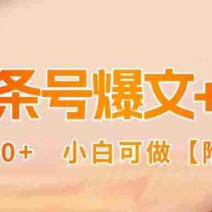 （15879期）AI头条号爆文+视频双玩法，单日500+，小白可做【附工具】