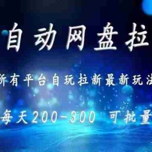 （15878期）网盘全自动拉新 单窗口日入300+ 可批量矩阵
