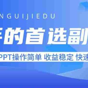 （15911期）新手的首选副业！AI代写PPT操作简单，收益稳定，快速见效