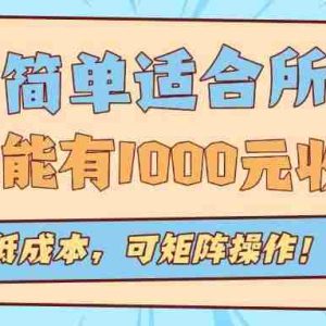 （15910期）操作简单适合所有人全自动挂机项目，一天能有1000元收入，低成本，可矩…