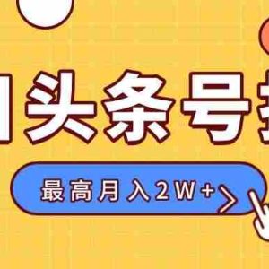 （15905期）【头条号托管 】我提供视频，你发布，每天操作5分钟，最高躺赚1W+