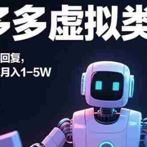（15913期）拼多多虚拟类目，机器人发货，回复，小白也能轻松月入1-5W