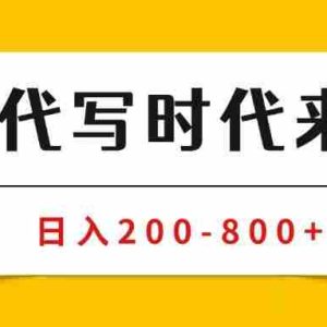 （15913期）AI代写商单变现，月入过万，永不淘汰副业兼职【保姆级SOP手册】
